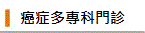 癌症多專科門診